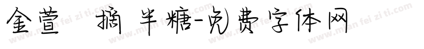 金萱鮮摘 半糖字体转换
